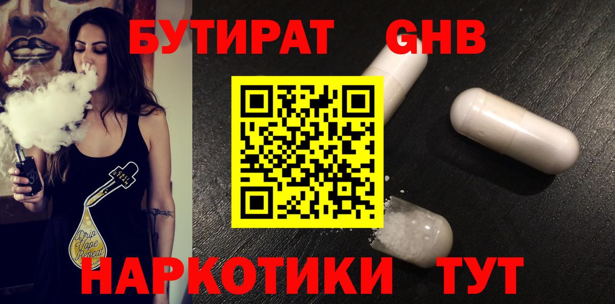 Бутират бутандиол  Вход с VPN  Назарово 