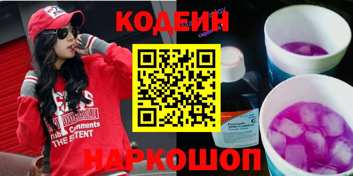 Кодеин напиток Lean (лин) Назарово