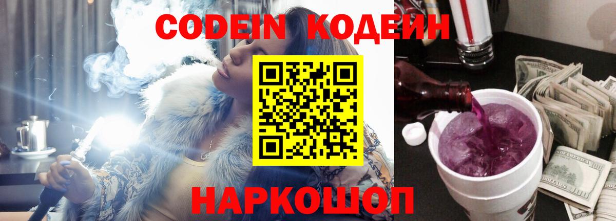 продажа наркотиков  Кодеин напиток Lean (лин)  Вход с VPN  Назарово 